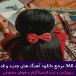 دانلود آهنگ مثل لالایی میمونه خنده های مهربونت از هایده – هوش مصنوعی+ پخش انلاین ترانه شنیدنی